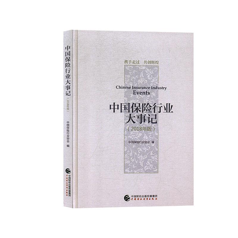 中国保险行业大事记 中国保险行业协会编 9787509585146