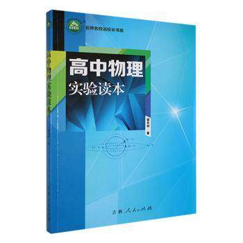 高中物理实验读本 蒋天林著 9787206167294