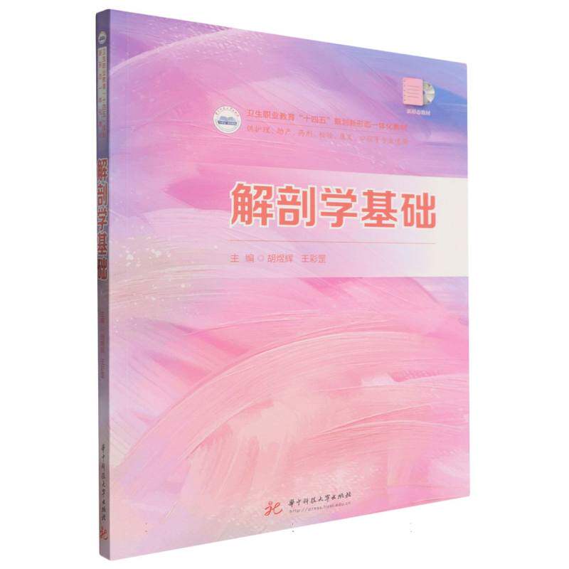 解剖学基础 主编胡煜辉, 王彩罡 9787577222370