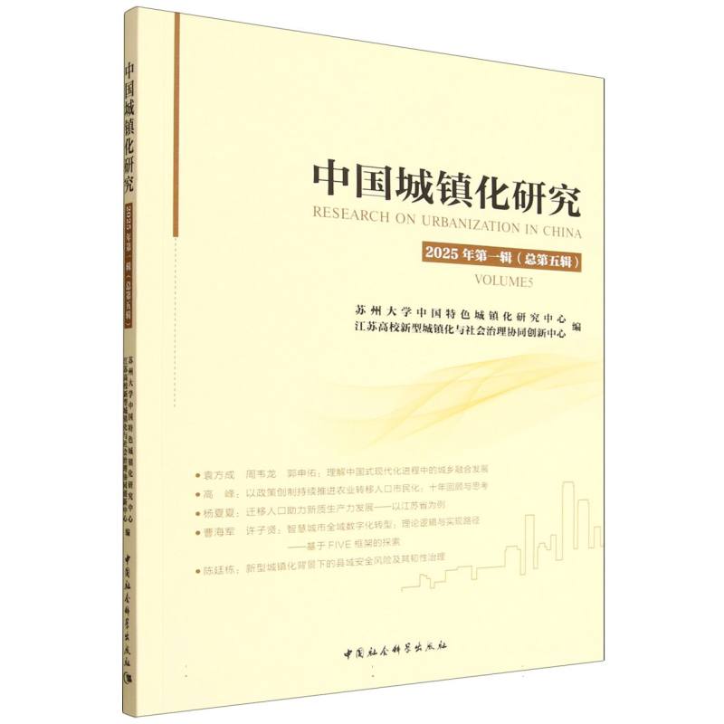 中国城镇化研究 苏州大学中国特色城镇化研究中心, 江苏高校新型城镇化与社会治理协同创新中心编 9787522754598