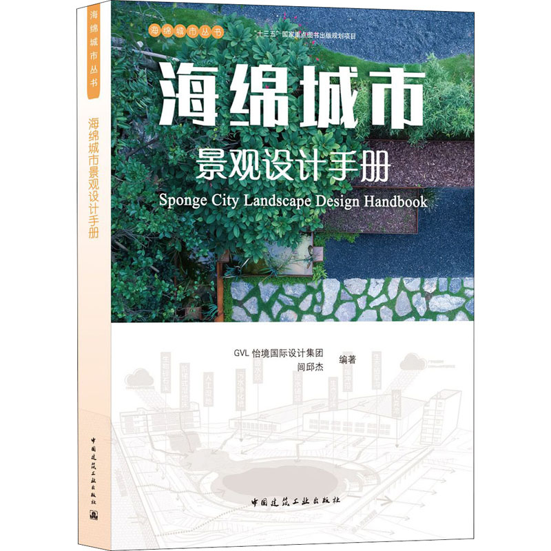 海绵城市景观设计手册 GVL怡境国际设计集团, 闾邱杰编著 9787112257720