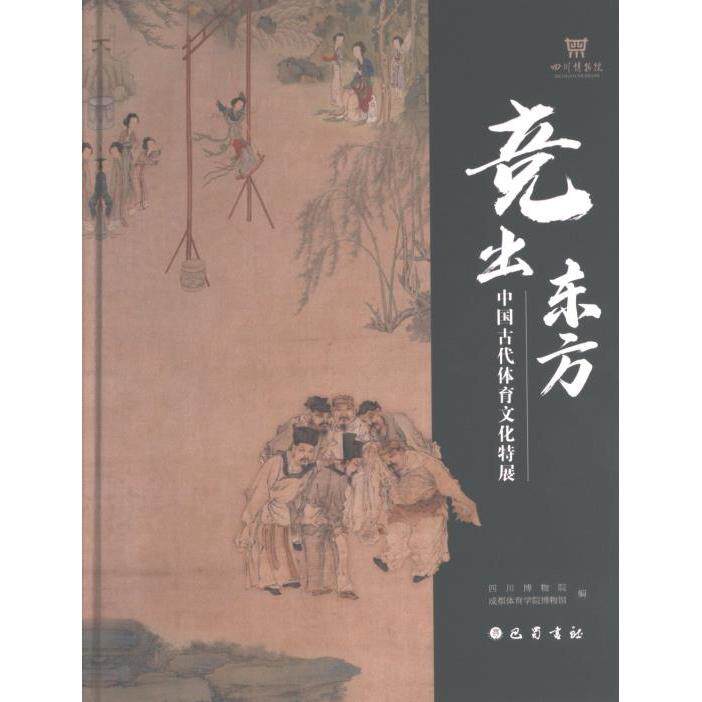 竞出东方 四川博物院著 9787553118369