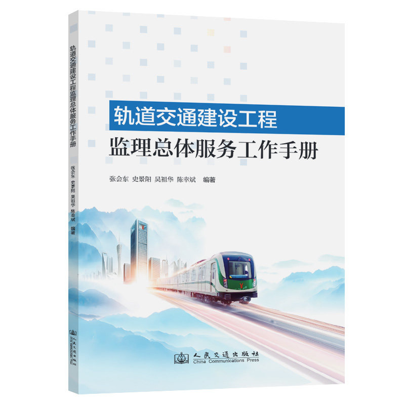 轨道交通建设工程监理总体服务工作手册 张会东 ... [等] 编著 9787114206610