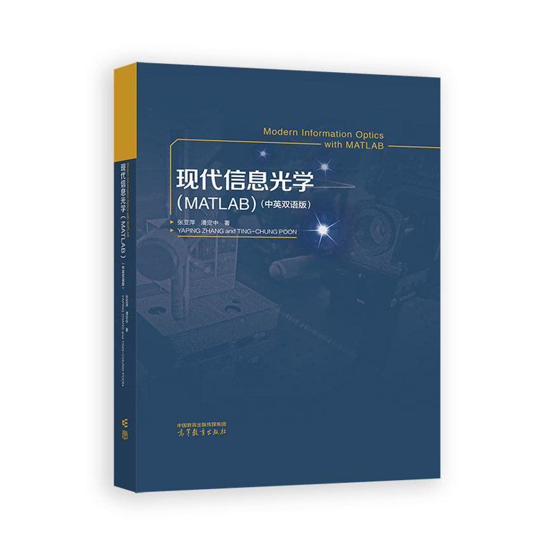 现代信息光学 张亚萍, 潘定中著 9787040630916