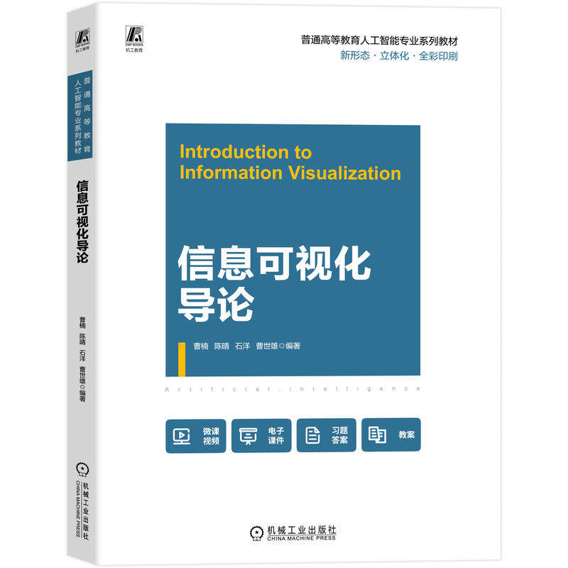 信息可视化导论 曹楠等编著 9787111783718