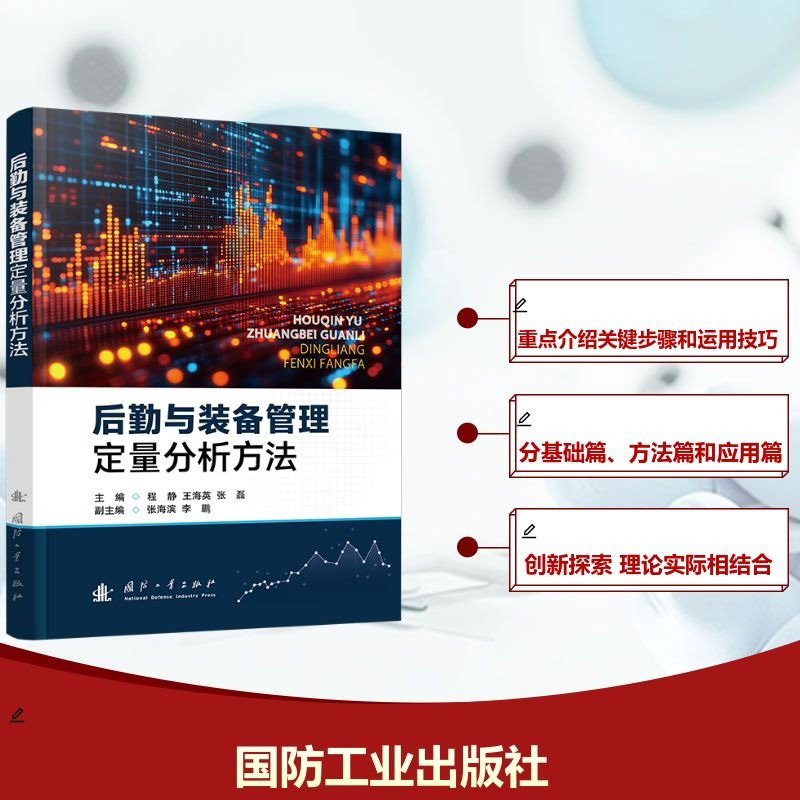 后勤与装备管理定量分析方法 主编程静, 王海英, 张磊 9787118136258