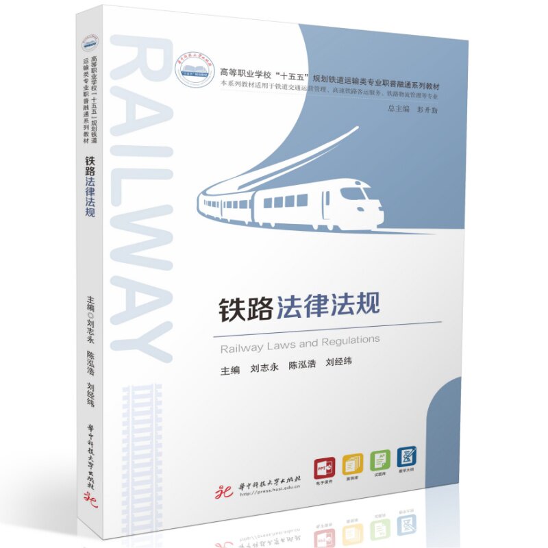 铁路法律法规 主编刘志永, 陈泓浩, 刘经纬 9787577228709