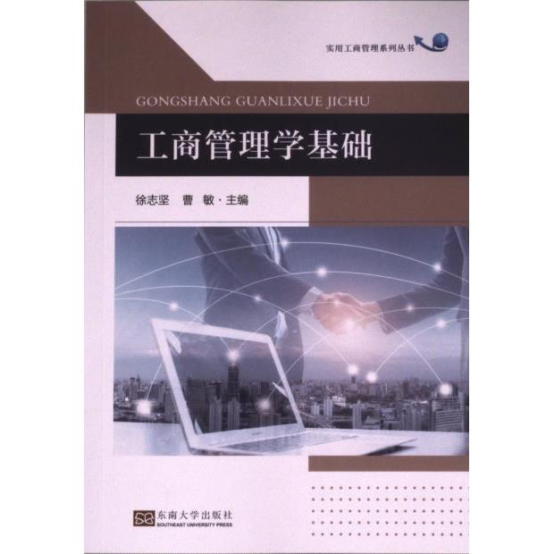 工商管理学基础 主编徐志坚, 曹敏 9787576612219