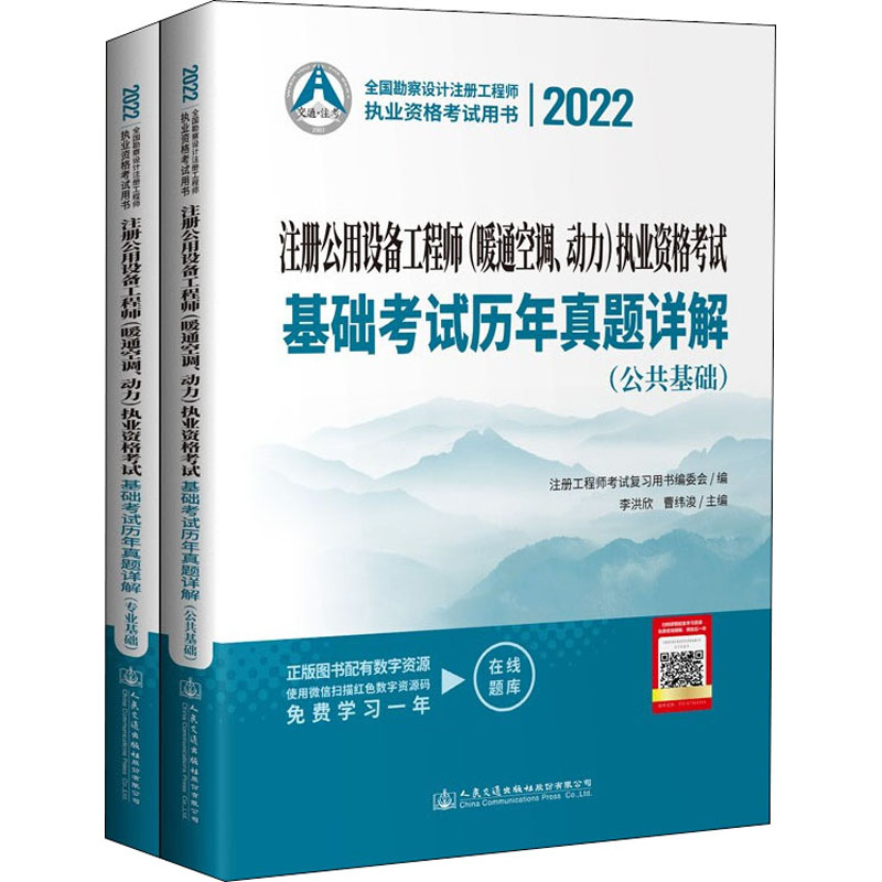 注册公用设备工程师 (暖通空调、动力) 执业资格考试基础考试历年真题详解 注册工程师考试复习用书编委会编 9787114177859
