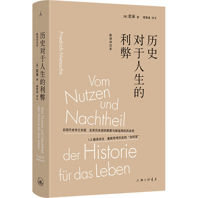 历史对于人生的利弊 (德) 尼采著 9787542688064