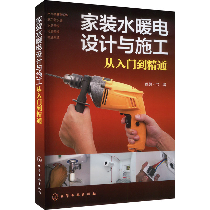 家装水暖电设计与施工从入门到精通 理想·宅编 9787122445568