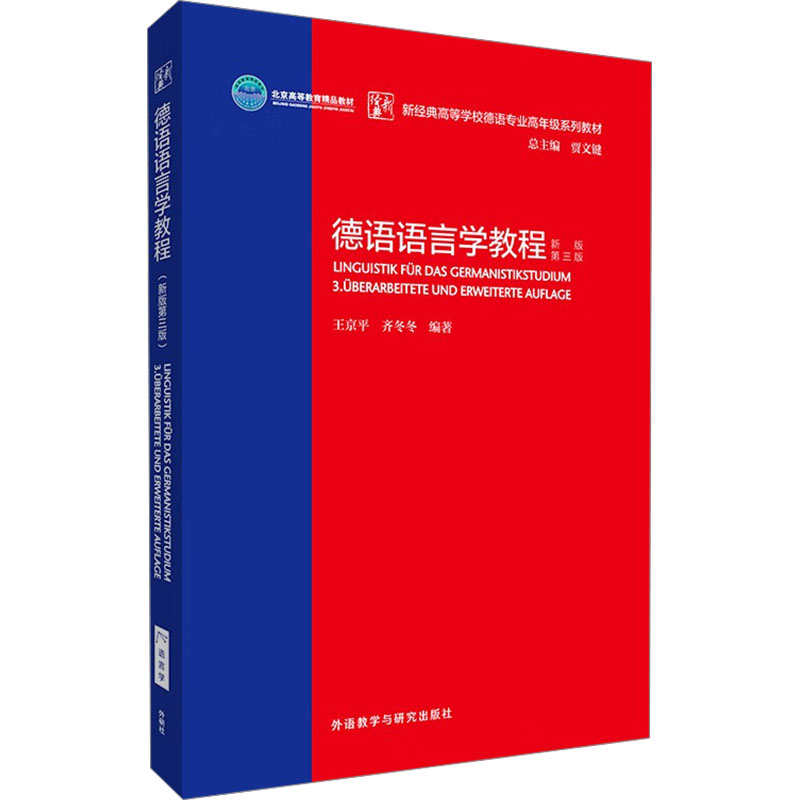 德语语言学教程 王京平, 齐冬冬编著 9787521352412