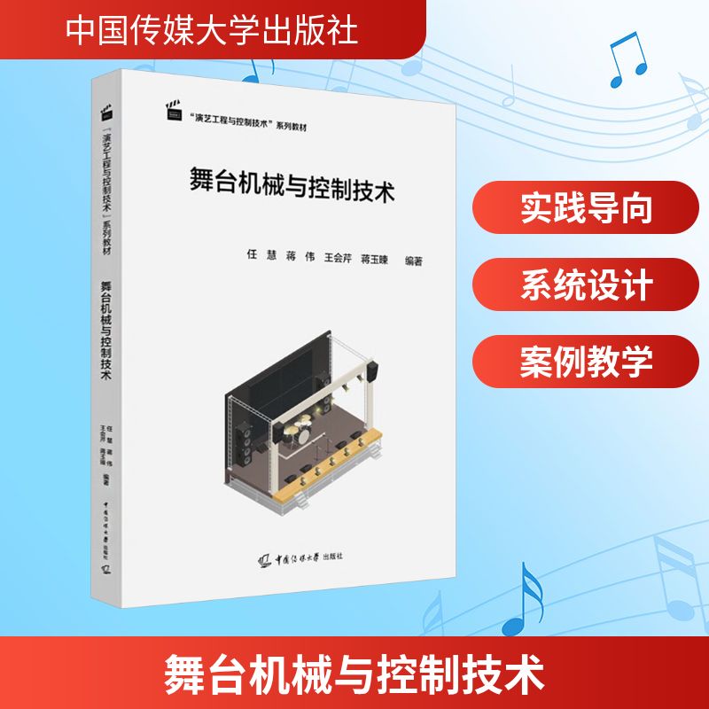 舞台机械与控制技术任慧 ... [等] 编著中国传媒大学出版社9787565733567