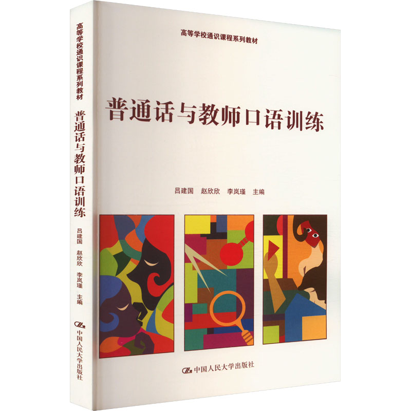 普通话与教师口语训练吕建国, 赵欣欣, 李岚瑾主编中国人民大学出版社9787300329215