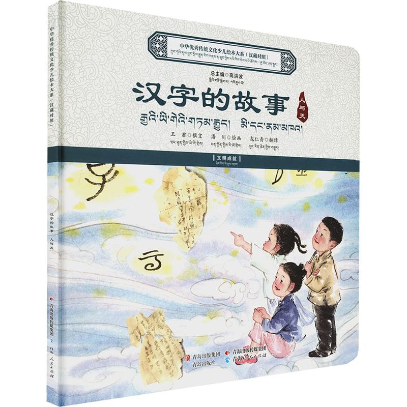 汉字的故事王君撰文青岛出版社9787225069449