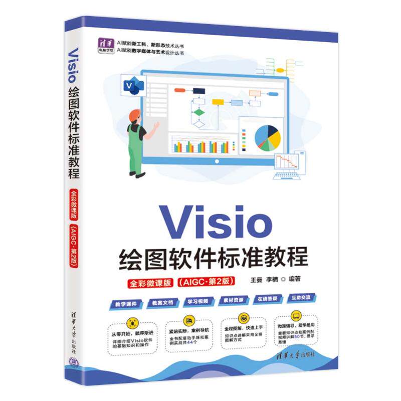 Visio绘图软件标准教程王曼, 李楠编著清华大学出版社9787302708124