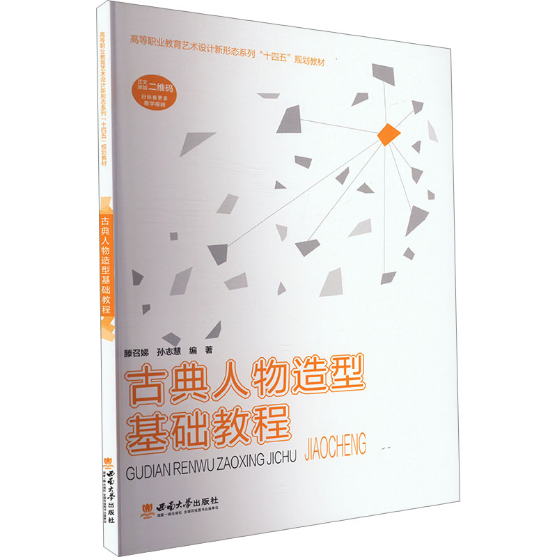 古典人物造型基础教程 滕召娣, 孙志慧编著 9787569724035