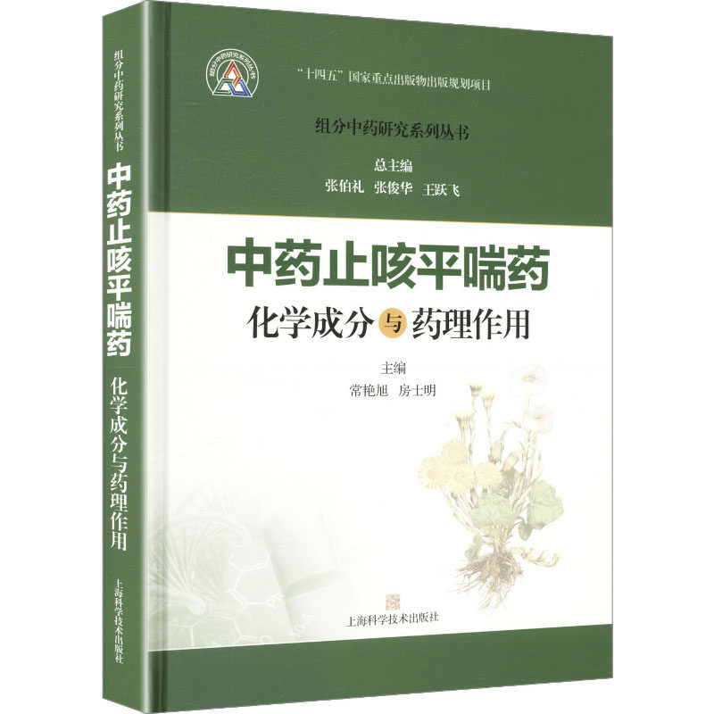 中药止咳平喘药化学成分与药理作用 主编常艳旭, 房士明 9787547871485