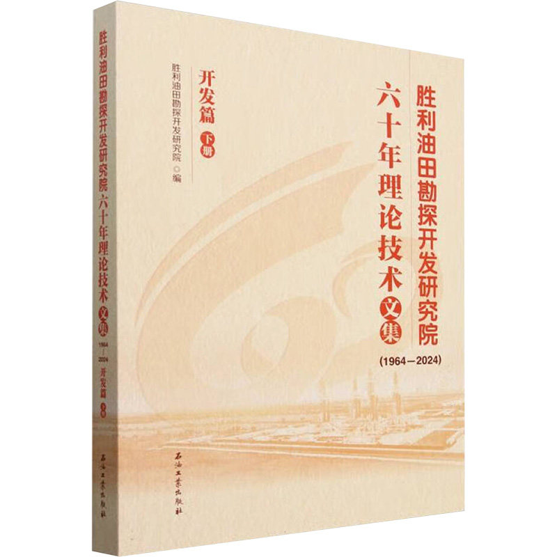 胜利油田勘探开发研究院六十年理技术集胜利油田勘探开发研究院编石油工业出版社9787518370542