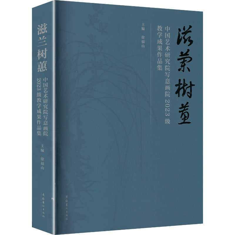 滋兰树蕙 主编徐福山 9787503979187,书籍/杂志/报纸,艺术理论（新）,淘宝优惠券,粉丝福利购,淘宝优惠卷
