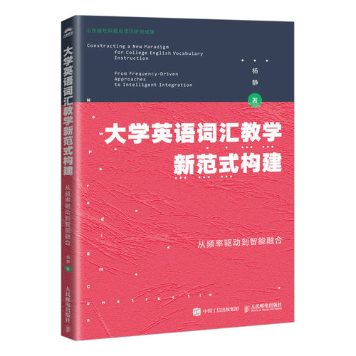 大学英语词汇教学新范式构建 杨静著 9787115680259