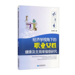 9787509675786 王希泉著 经济学视角下 职业女性健康及主观幸福感研究