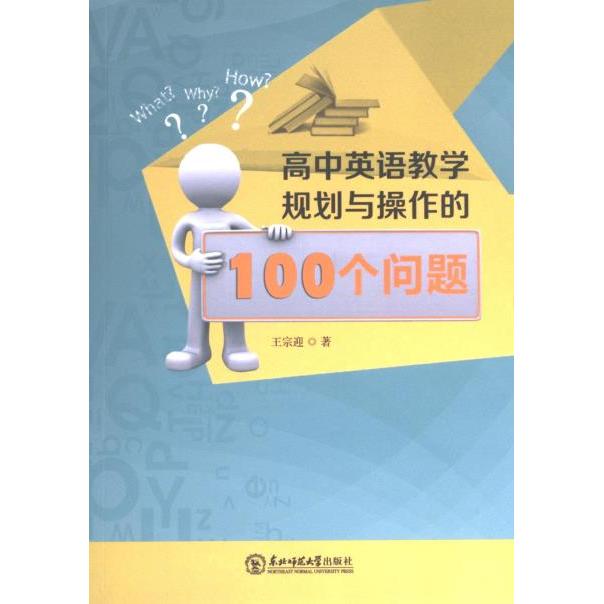 高中英语教学规划与操作的100个问题 王宗迎著 9787568160513