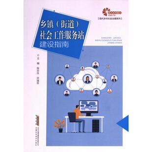 乡镇 (街道) 社会工作服务站建设指南 主编陈世永, 何瑞菲 9787533788827
