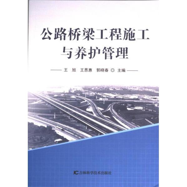 公路桥梁工程施工与养护管理 王旭, 王恩惠, 郭晓春主编 9787557896294