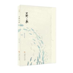 田野之歌 9787567639768 陆宗文著