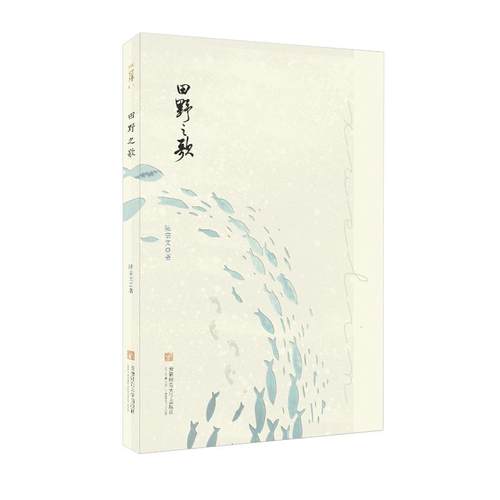 田野之歌 陆宗文著 9787567639768