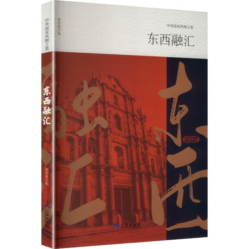 东西融汇 蔡智敏编 9787807734888