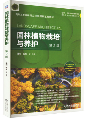园林植物栽培与养护 主编潘利, 姚军 9787111716297