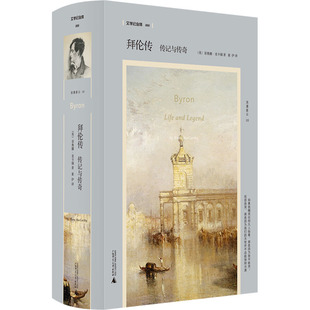 拜伦传 (英) 菲奥娜·麦卡锡著 9787559867322