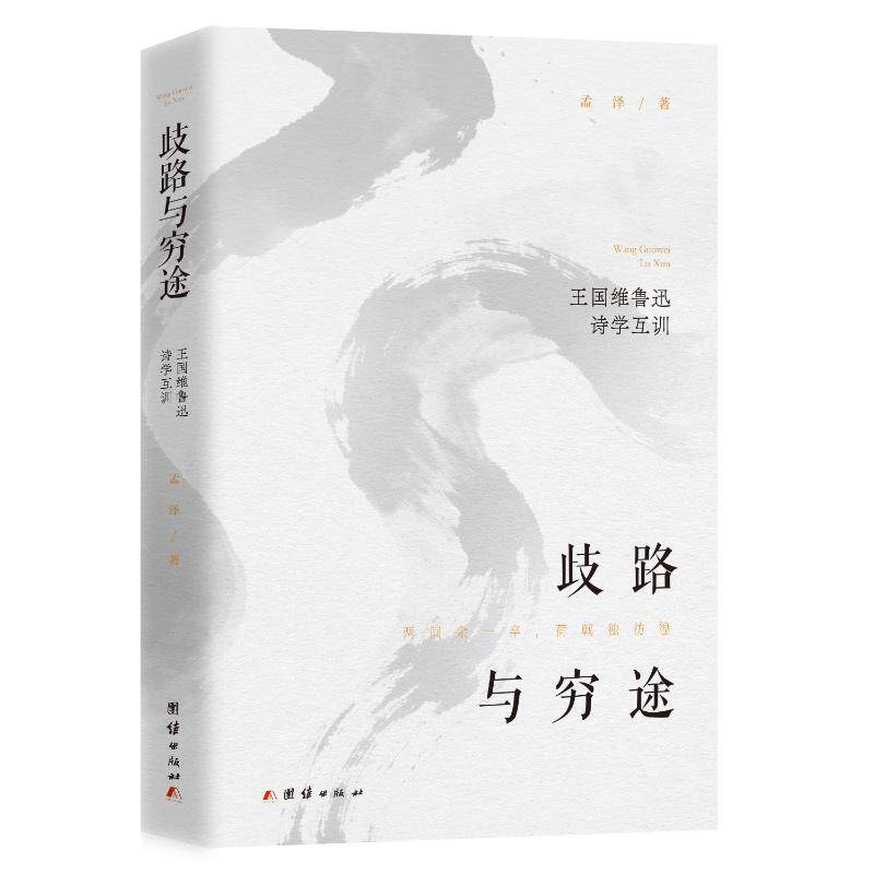 歧路与穷途 孟泽著 9787523422489