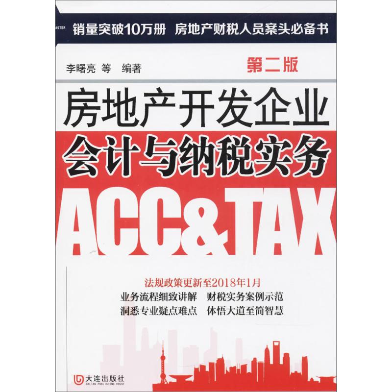 房地产开发企业会计与纳税实务 李曙亮 ... [等] 编著 9787550510685