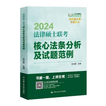 法律硕士联考核心法条分析及试题范例 白文桥主编 9787300316895