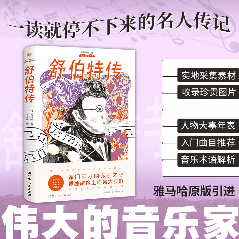 舒伯特传 (日) 日野圆著 9787218184722