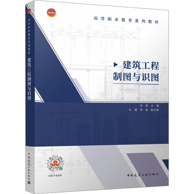 建筑工程制图与识图 李艳主编 9787112287451