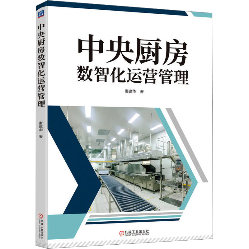 中央厨房数智化运营管理 唐建华著 9787111756101