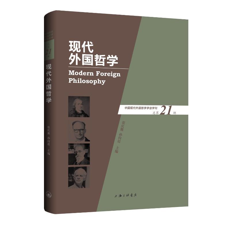 現(xiàn)代外國哲學(xué) 張慶熊, 孫向晨主編 9787542678232