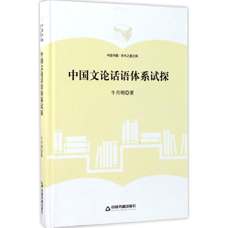 中国文论话语体系试探 牛月明著 9787506857482