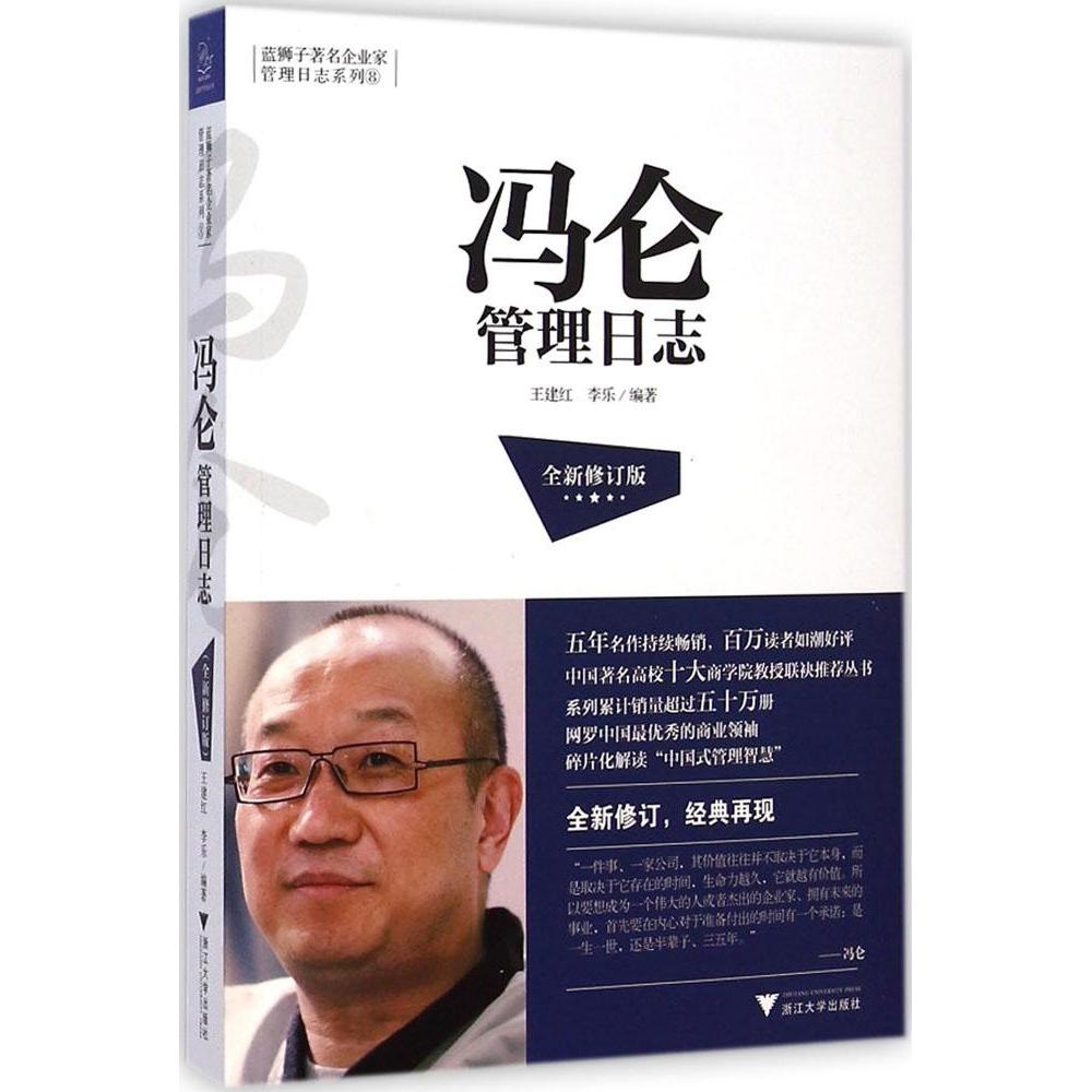 冯仑管理日志王建红, 李乐编著浙江大学出版社9787308140225