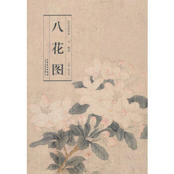 八花图 (元) 钱选 9787539833972