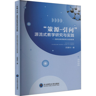 “策源-引问”源流式教学研究与实践 吕慧玲著 9787577108971