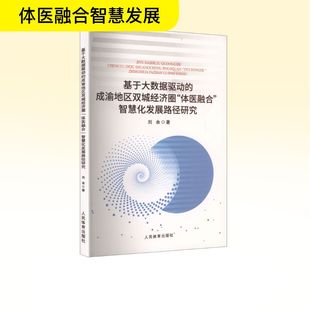 刘余著 基于大数据驱动 智慧化发展路径研究 体医融合 9787500965855 成渝地区双城经济圈