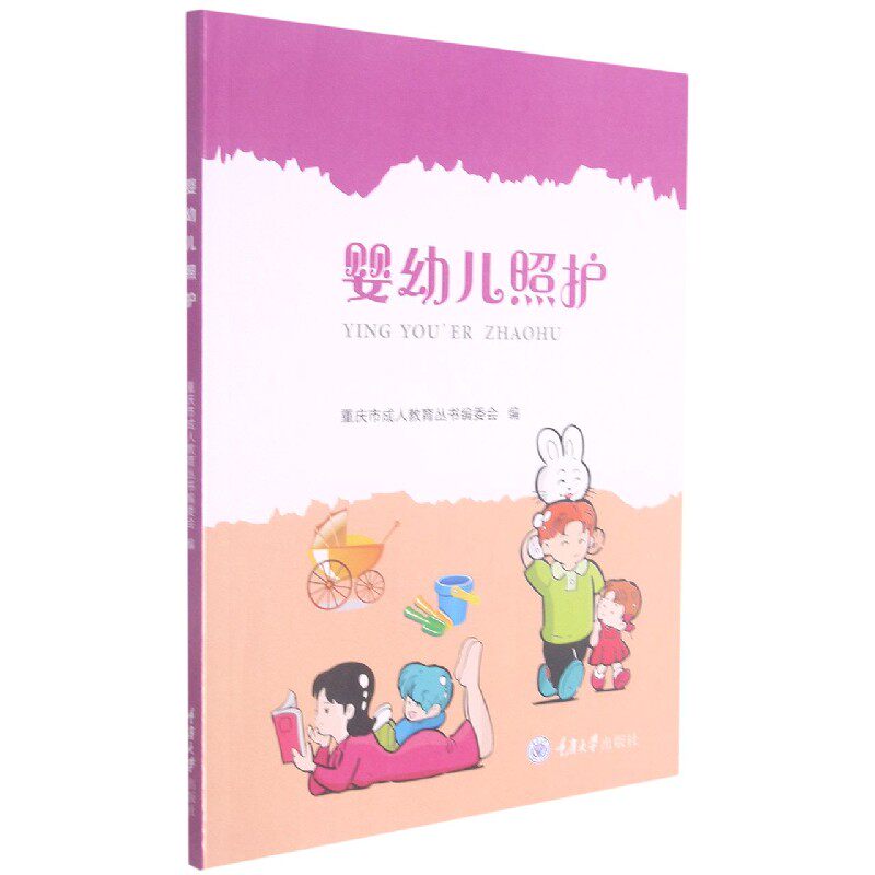 婴幼儿照护 重庆市成人教育丛书编委会编 9787568928397