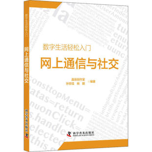 姚鹏编著 网上通信与社交 孙世佳 晶辰创作室 9787110096413