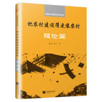 把农村建设得更像农村 孙君, 徐宁著 9787559432513