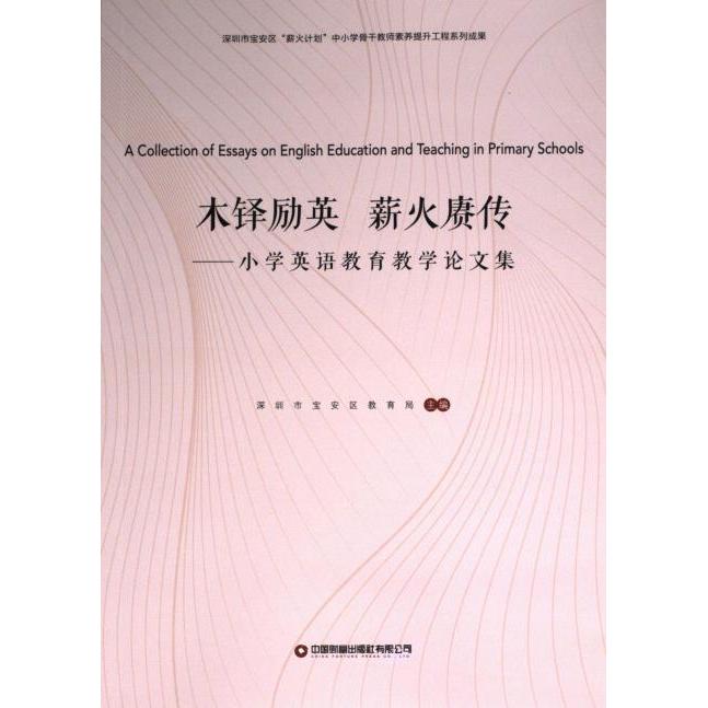 木铎励英 薪火赓传 深圳市宝安区教育局, 北京师范大学认知神经科学与学习国家重点实验室主编 9787504777744